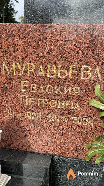 Муравьёва Евдокия Петровна