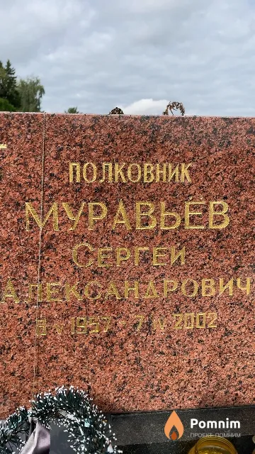 Муравьёв Сергей Александрович