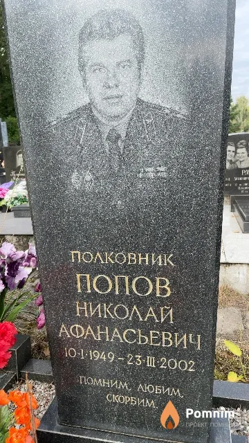 Попов Николай Афанасьевич
