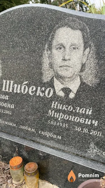 Шибеко Николай Миронович