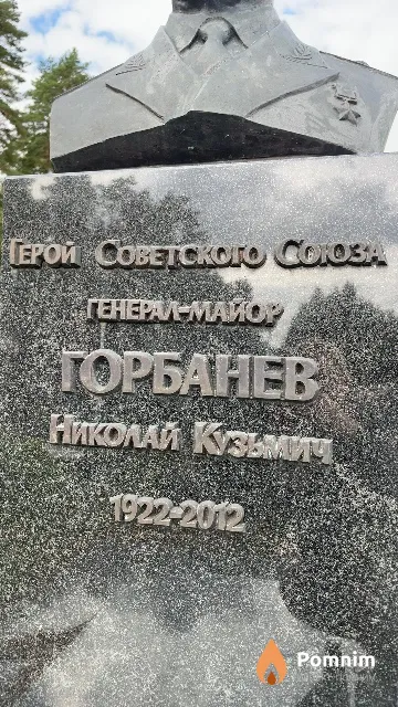 Горбанев Николай Кузьмич