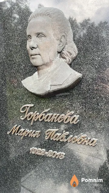 Горбанева Мария Павловна