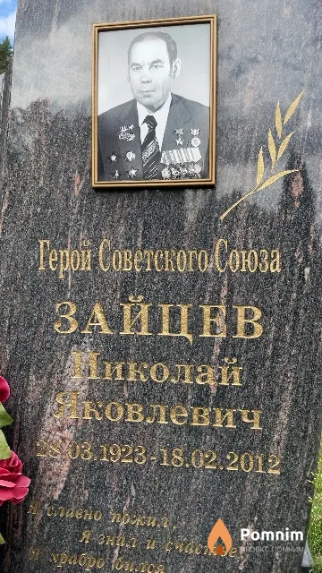 Зайцев Николай Яковлевич