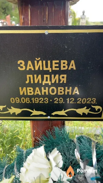 Зайцева Лидия Ивановна