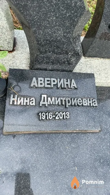 Аверина Нина Дмитриевна