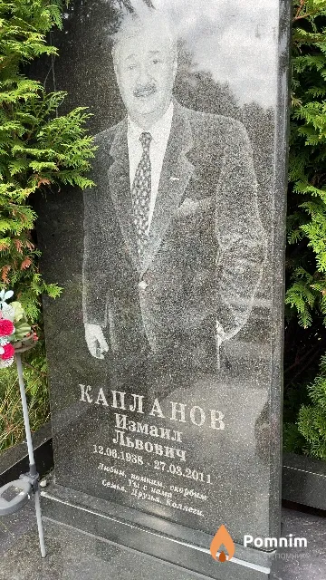 Капланов Измаил Львович