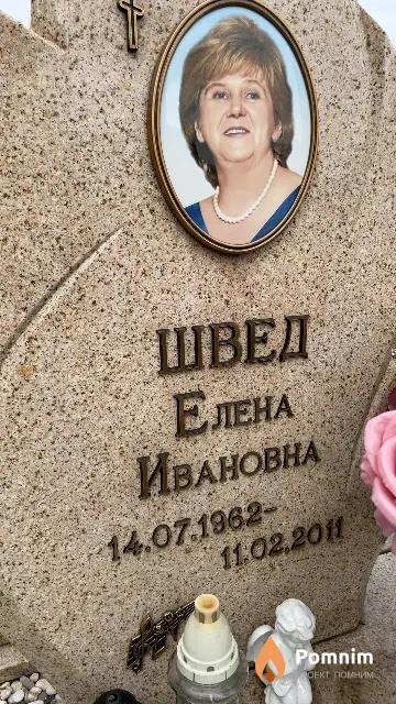 Швед Елена Ивановна