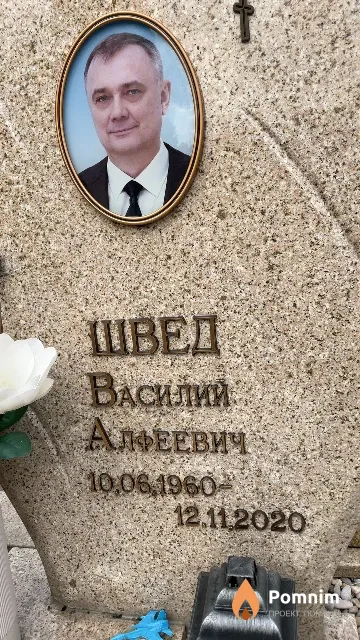Швед Василий Алфеевич