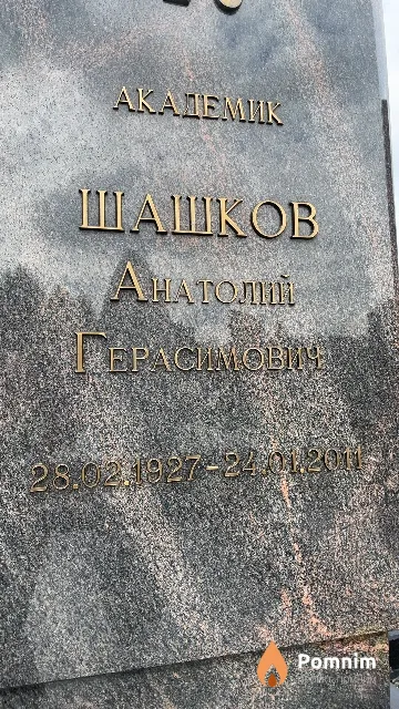Шашков Анатолий Герасимович
