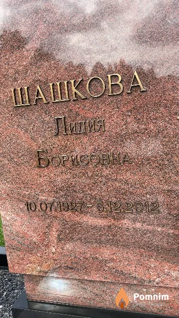 Шашкова Лидия Борисовна