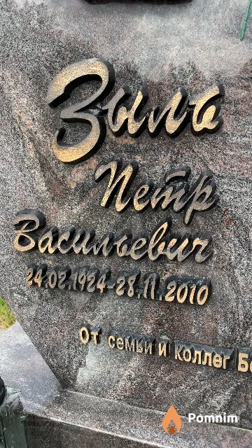Зыль Петр Васильевич