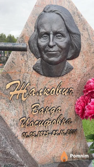 Жалкович Ванда Иосифовна