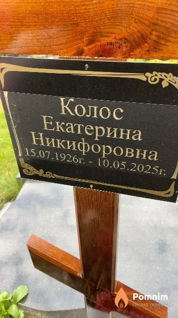 Колос Екатерина Никифоровна