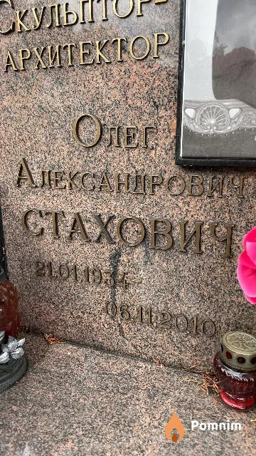 Стахович Олег Александрович