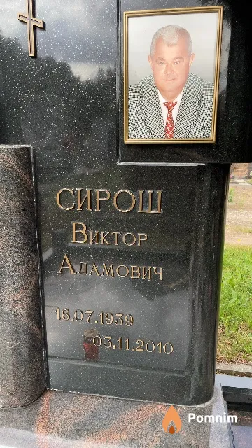Сирош Виктор Адамович