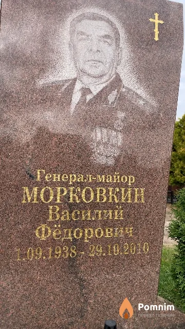 Морковкин Василий Фёдорович
