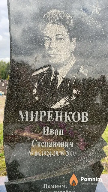 Миренков Иван Степанович