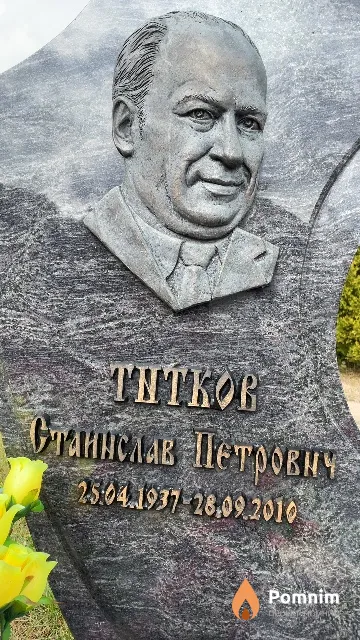 Титков Станислав Петрович