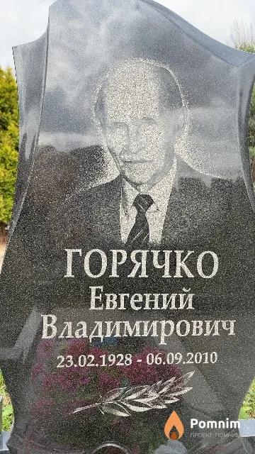 Горячко Евгений Владимирович