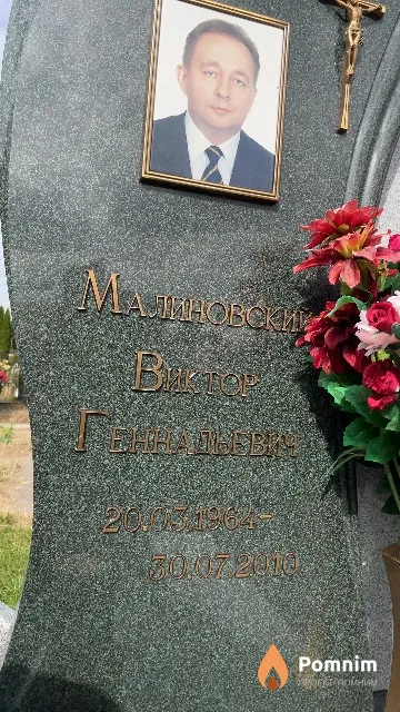 Малиновский Виктор Геннадьевич