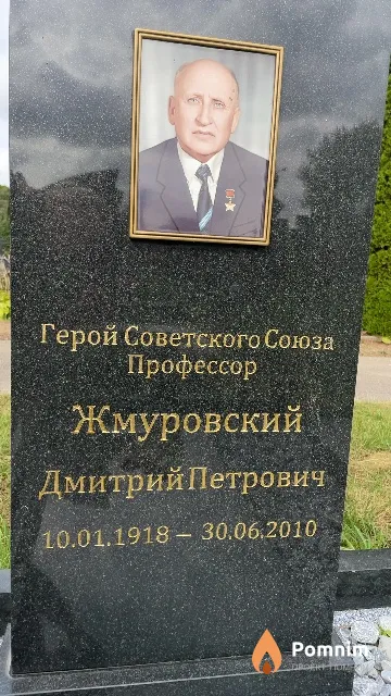Жмуровский Дмитрий Петрович