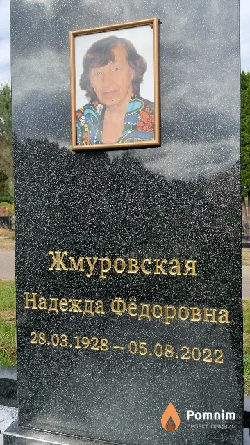 Жмуровская Надежда Фёдоровна