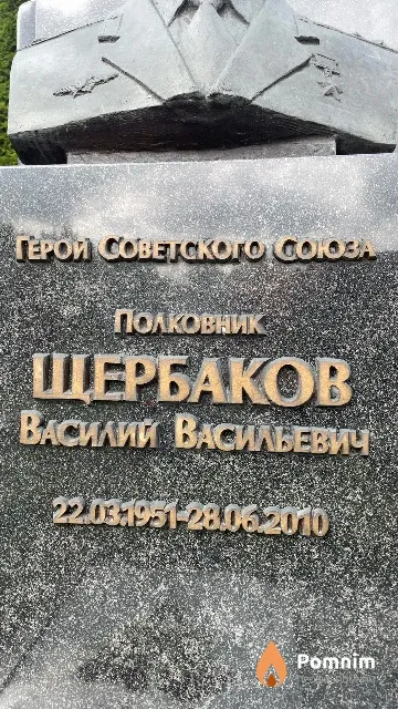 Щербаков Василий Васильевич