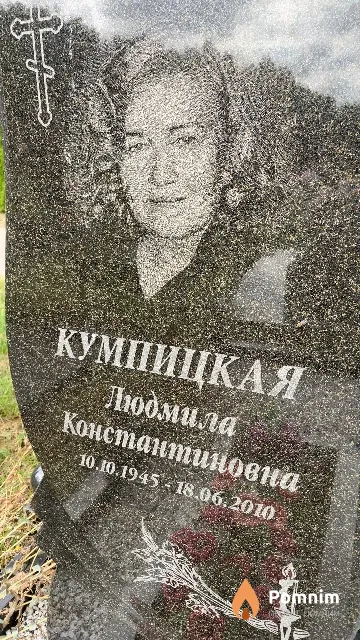 Кумпицкая Людмила Константиновна