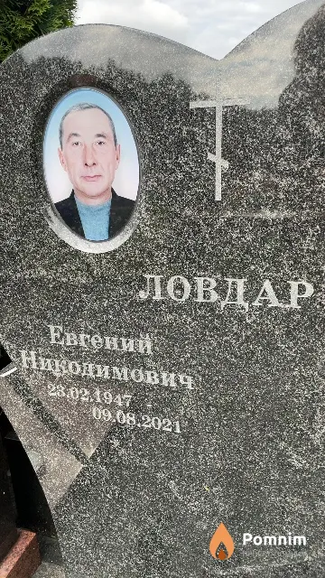 Ловдар Евгений Никодимович