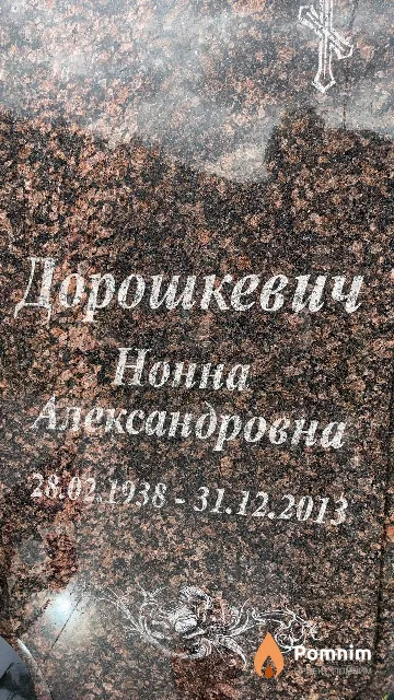 Дорошкевич Нонна Александровна