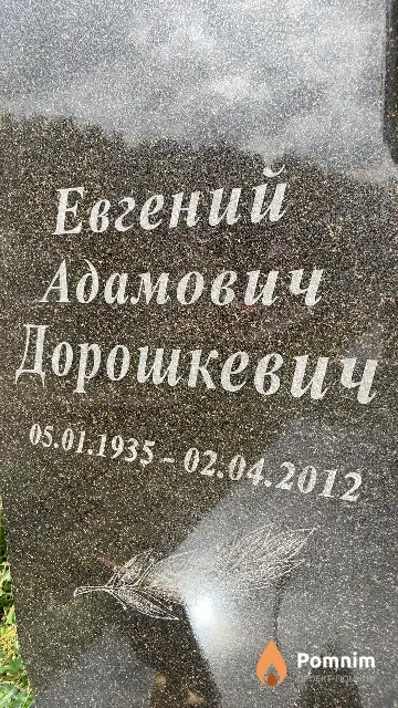 Дорошкевич Евгений Адамович