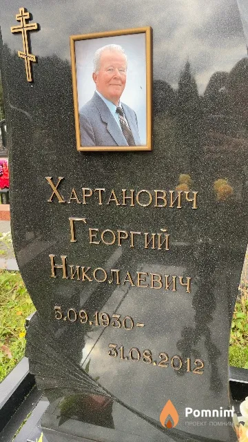 Хартанович Георгий Николаевич