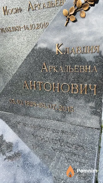 Антонович Клавдия Аркальевна