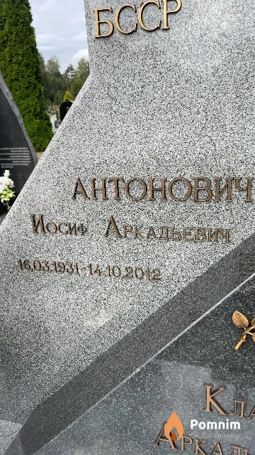 Антонович Иосиф Аркадьевич