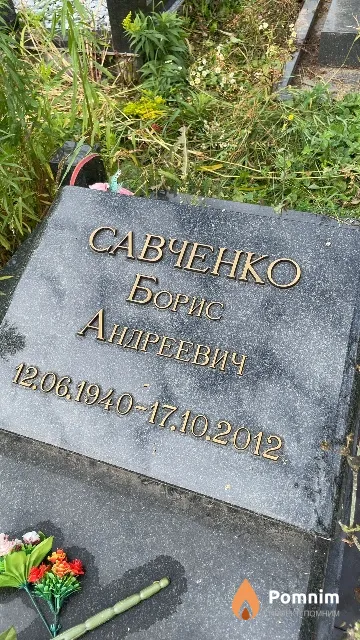Савченко Борис Андреевич