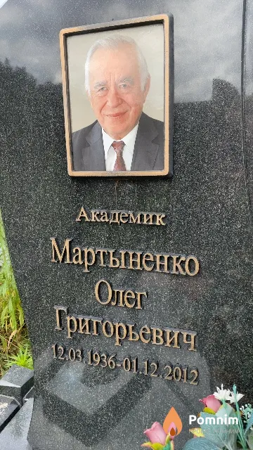 Мартыненко Олег Григорьевич