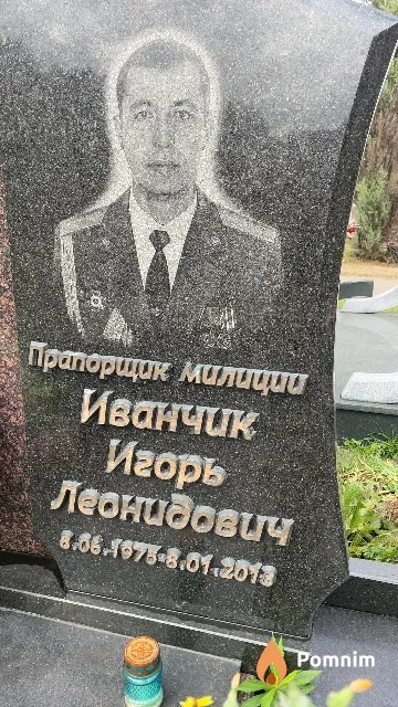 Иванчик Игорь Леонидович