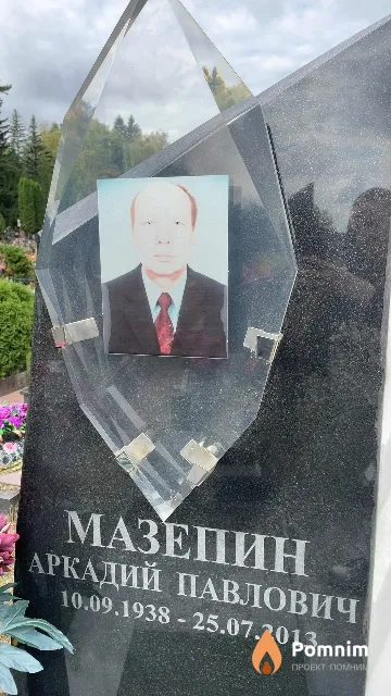 Мазепин Аркадий Павлович