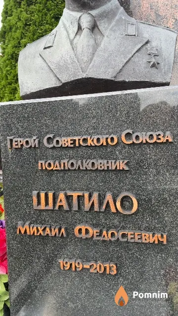 Шатило Михаил Федосеевич