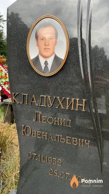 Кладухин Леонид Ювенальевич