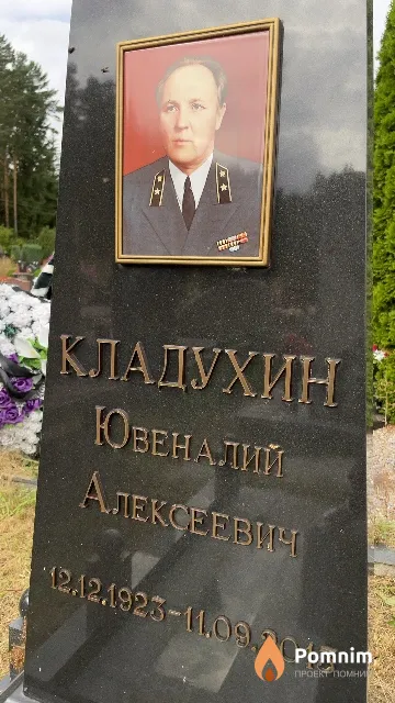 Кладухин Ювеналий Алексеевич