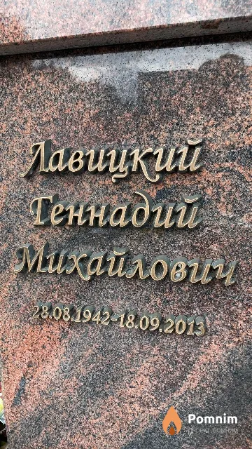 Лавицкий Геннадий Михайлович