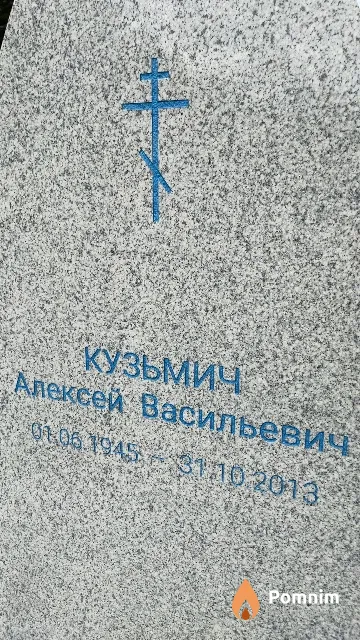 Кузьмич Алексей Васильевич