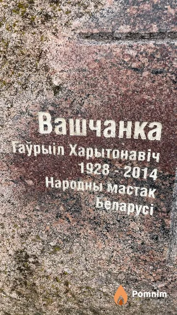 Вашчанка Гаўрыіл Харытонавіч