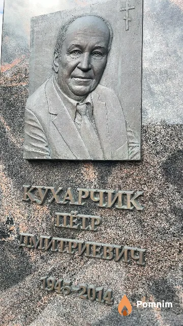 Кухарчик Пётр Дмитриевич