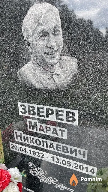 Зверев Марат Николаевич