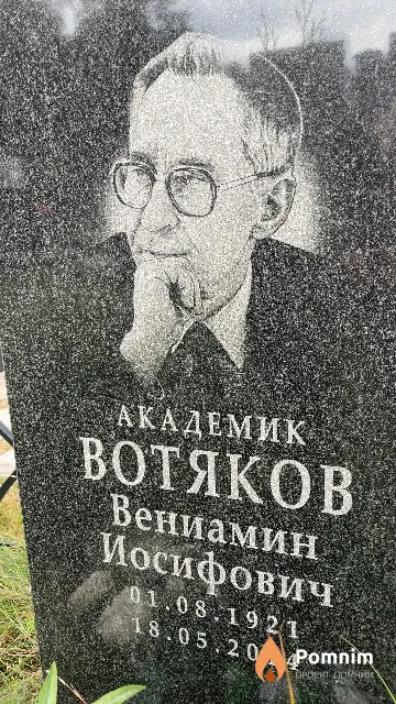 Вотяков Вениамин Иосифович