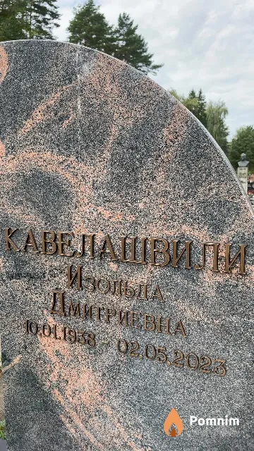 Кавелашвили Изольда Дмитриевна