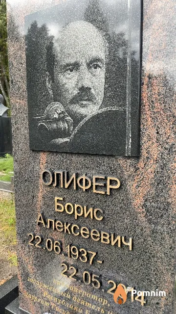 Олифер Борис Алексеевич