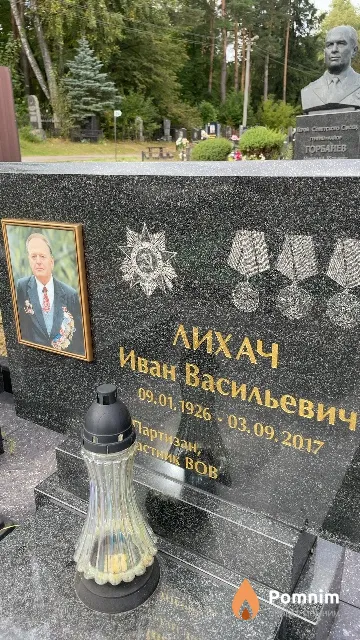 Лихач Иван Васильевич